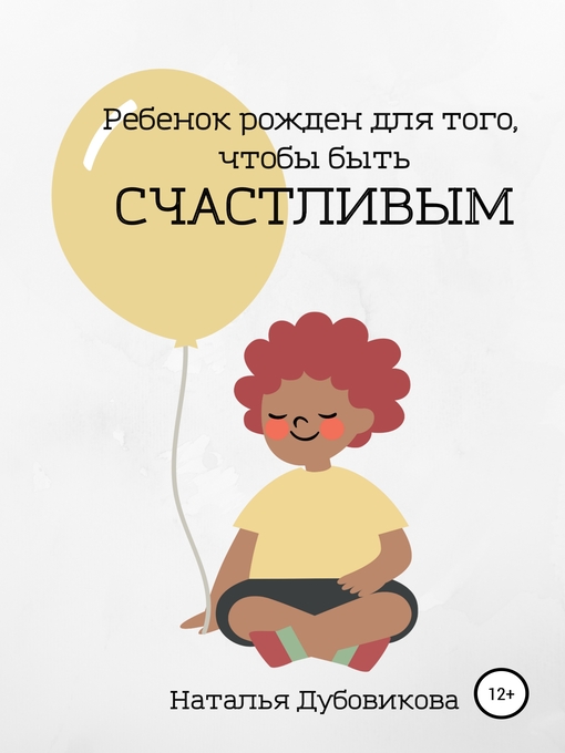 Cover image for Ребенок рожден для того, чтобы быть счастливым